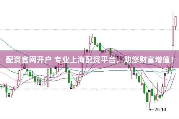 配资官网开户 专业上海配资平台，助您财富增值！
