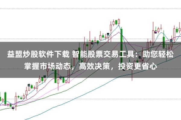 益盟炒股软件下载 智能股票交易工具：助您轻松掌握市场动态，高效决策，投资更省心