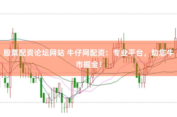 股票配资论坛网站 牛仔网配资：专业平台，助您牛市掘金！
