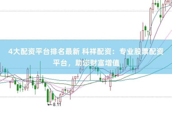4大配资平台排名最新 科祥配资：专业股票配资平台，助您财富增值