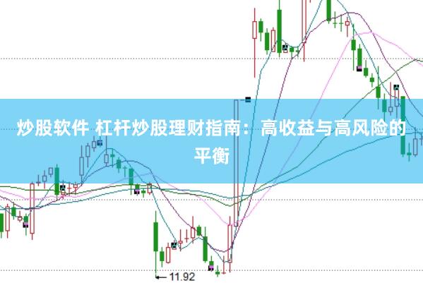 炒股软件 杠杆炒股理财指南：高收益与高风险的平衡