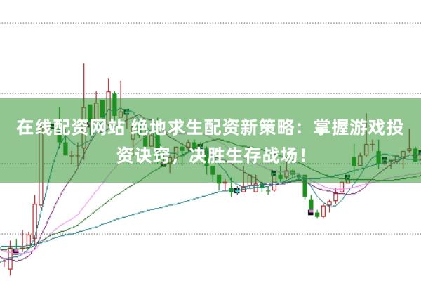 在线配资网站 绝地求生配资新策略：掌握游戏投资诀窍，决胜生存战场！