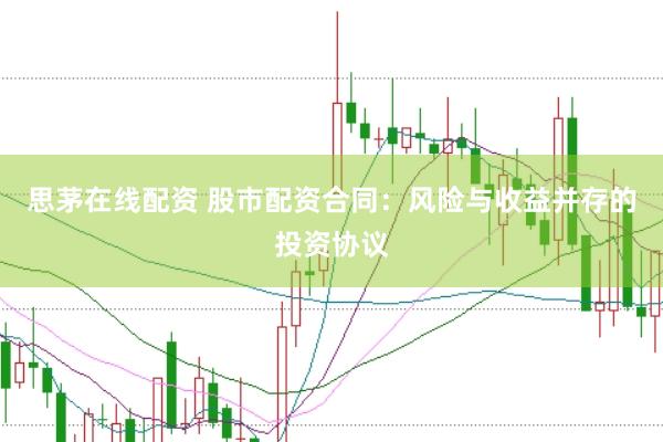 思茅在线配资 股市配资合同：风险与收益并存的投资协议
