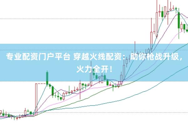 专业配资门户平台 穿越火线配资：助你枪战升级，火力全开！