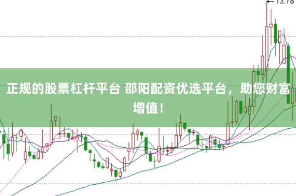 正规的股票杠杆平台 邵阳配资优选平台，助您财富增值！