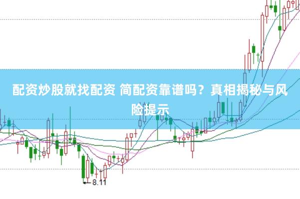 配资炒股就找配资 简配资靠谱吗？真相揭秘与风险提示