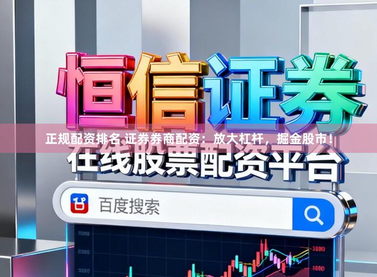 正规配资排名 证券券商配资：放大杠杆，掘金股市！
