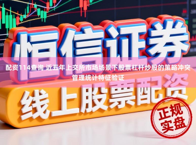 配资114查询 近五年上交所市场场景下股票杠杆炒股的策略冲突管理统计特征验证