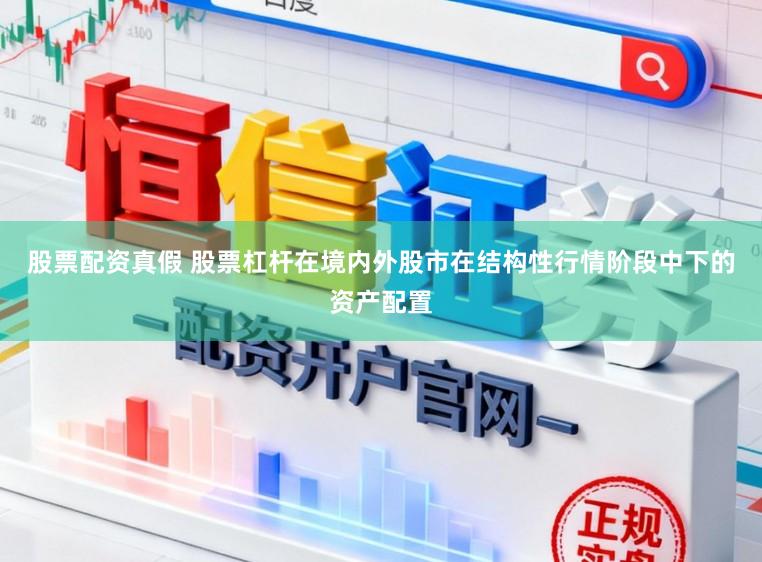 股票配资真假 股票杠杆在境内外股市在结构性行情阶段中下的资产配置