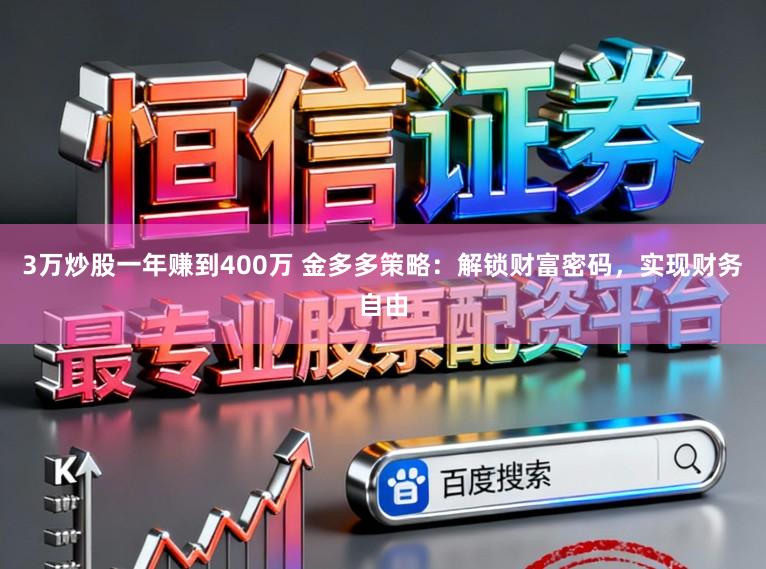 3万炒股一年赚到400万 金多多策略:解锁财富密码,实现财务自由