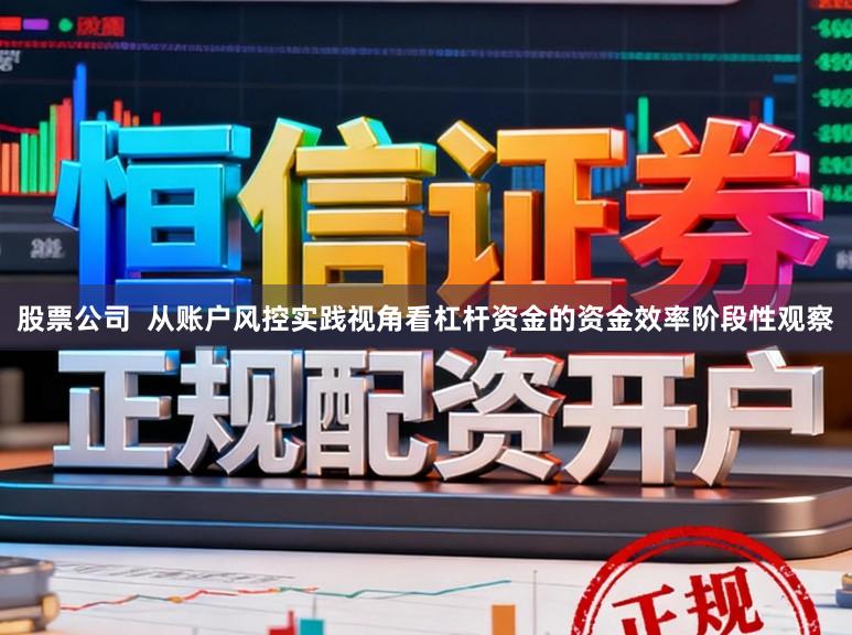 股票公司  从账户风控实践视角看杠杆资金的资金效率阶段性观察