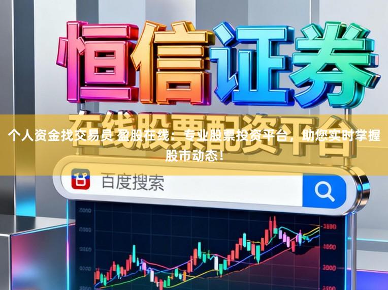 个人资金找交易员 盈股在线：专业股票投资平台，助您实时掌握股市动态！