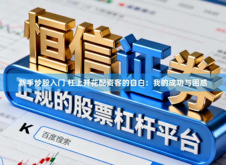 新手炒股入门 杠上开花配资客的自白：我的成功与困惑