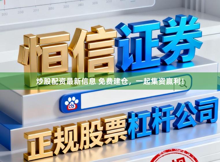 炒股配资最新信息 免费建仓，一起集资赢利！