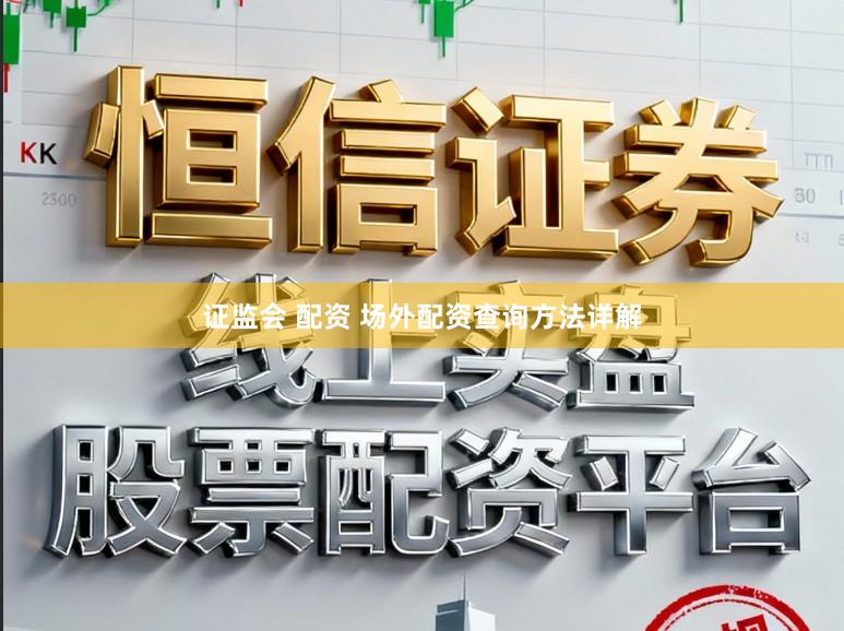 证监会 配资 场外配资查询方法详解