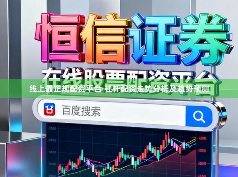 线上最正规配资平台 杠杆配资走势分析及趋势预测
