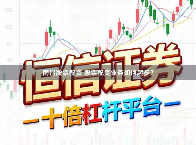 南昌股票配资 股票配资业务如何起步？
