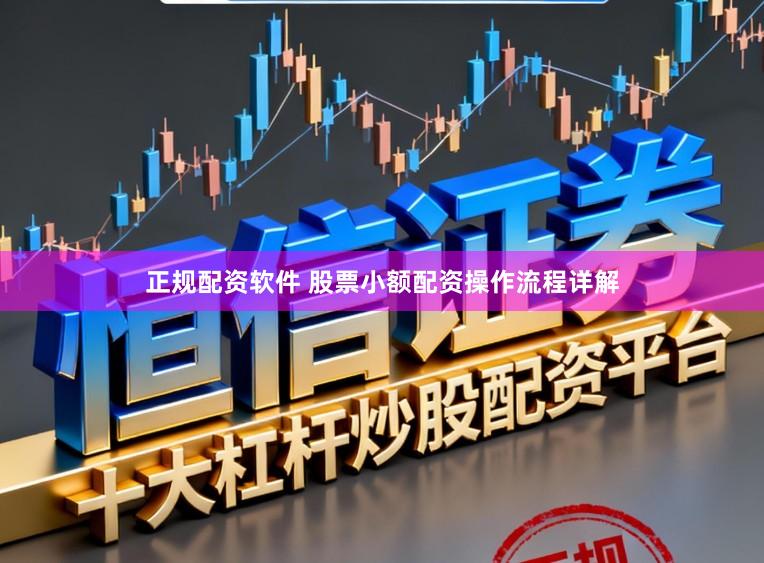 正规配资软件 股票小额配资操作流程详解