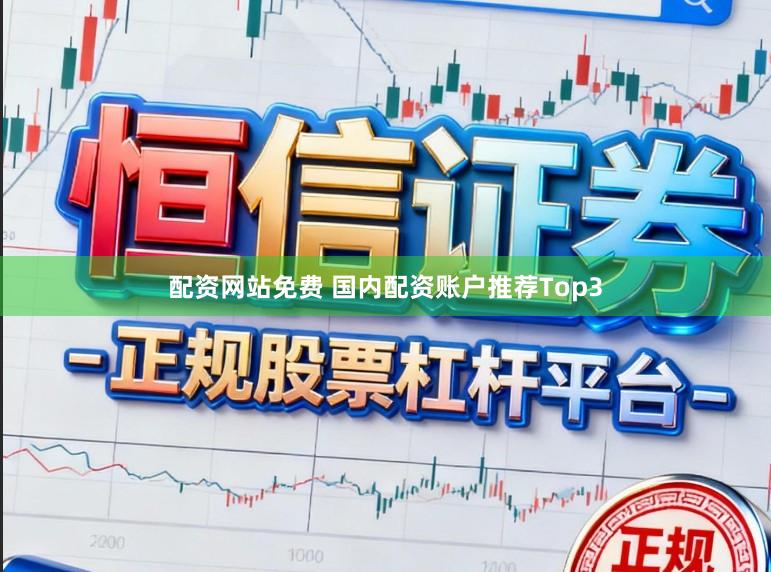 配资网站免费 国内配资账户推荐Top3