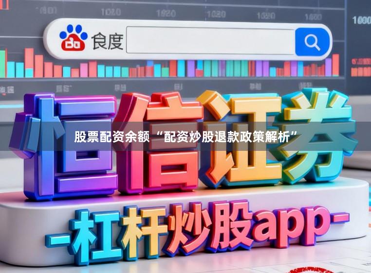 股票配资余额 “配资炒股退款政策解析”
