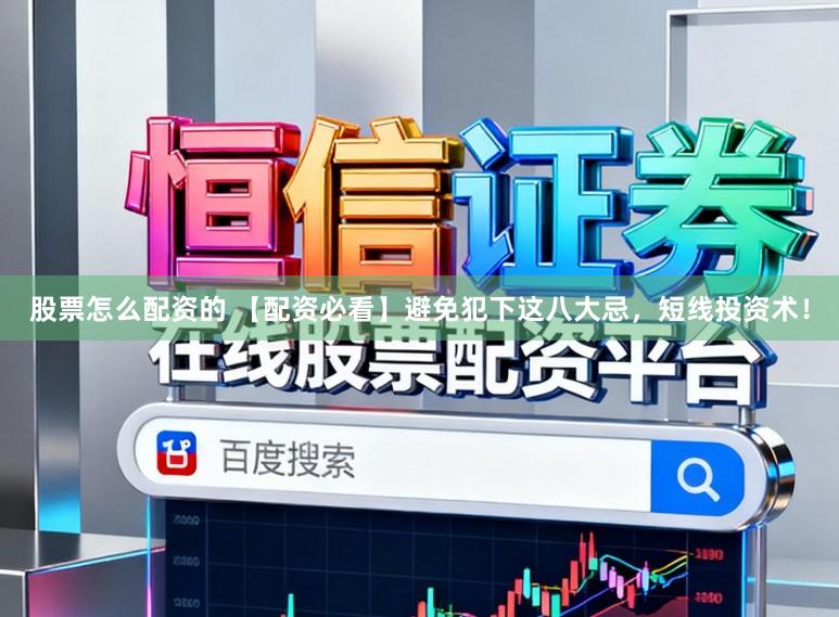 股票怎么配资的 【配资必看】避免犯下这八大忌,短线投资术!
