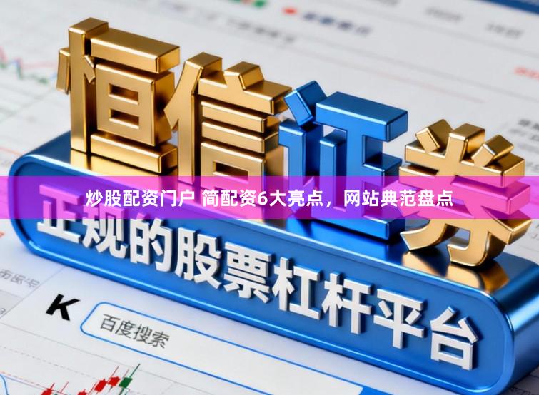 炒股配资门户 简配资6大亮点,网站典范盘点