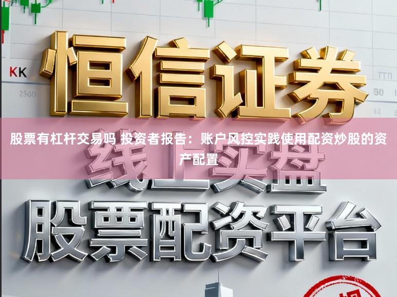 股票有杠杆交易吗 投资者报告：账户风控实践使用配资炒股的资产配置