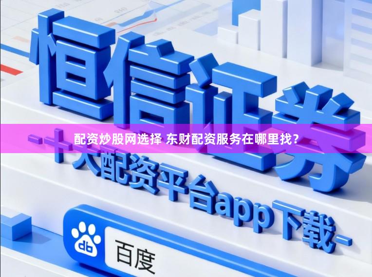 配资炒股网选择 东财配资服务在哪里找？