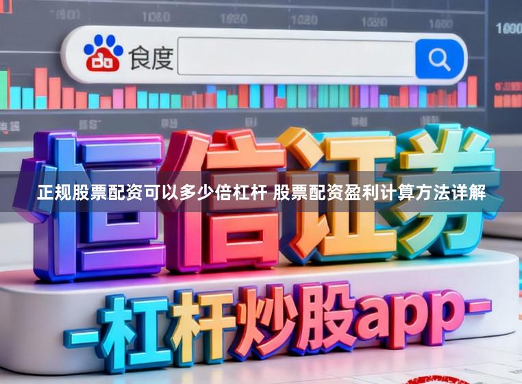 正规股票配资可以多少倍杠杆 股票配资盈利计算方法详解