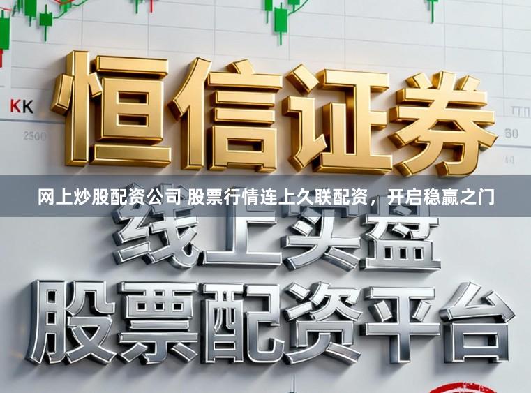 网上炒股配资公司 股票行情连上久联配资，开启稳赢之门