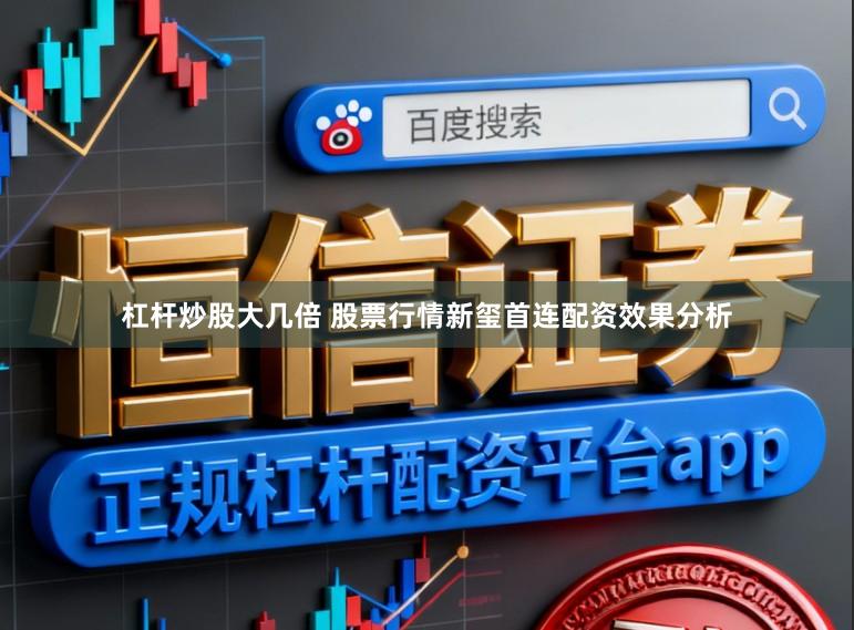 杠杆炒股大几倍 股票行情新玺首连配资效果分析