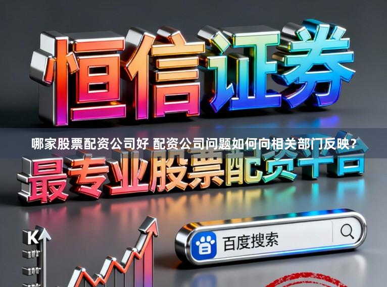 哪家股票配资公司好 配资公司问题如何向相关部门反映？