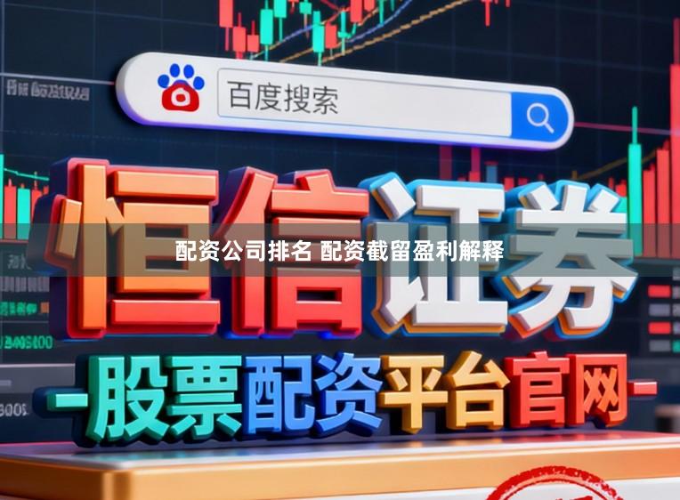 配资公司排名 配资截留盈利解释