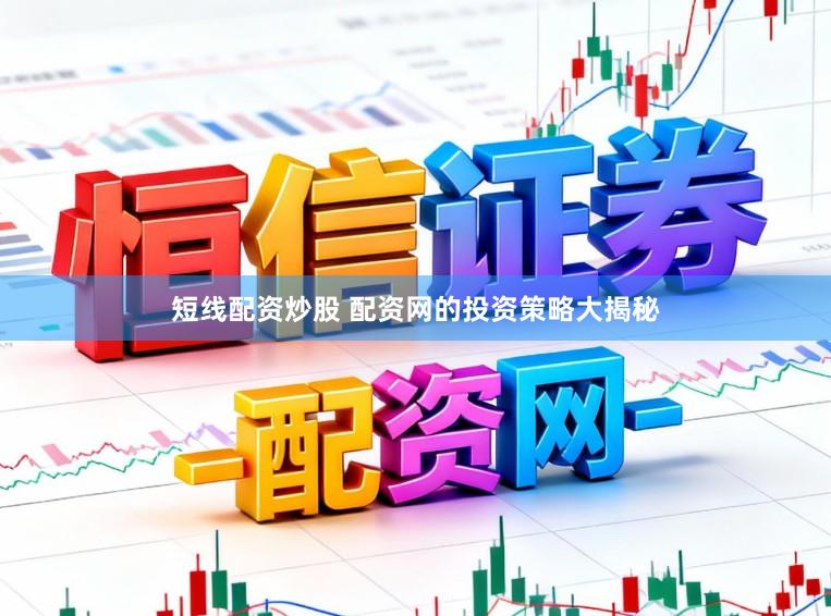 短线配资炒股 配资网的投资策略大揭秘
