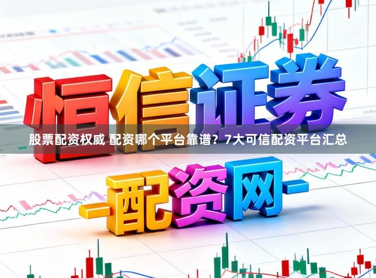 股票配资权威 配资哪个平台靠谱?7大可信配资平台汇总